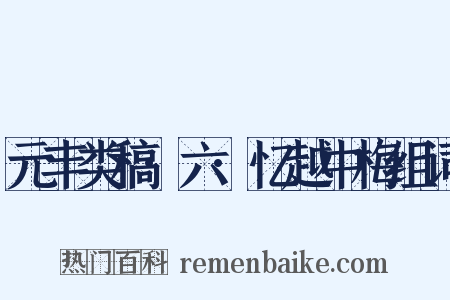 元丰类稿·六·忆越中梅组词是什么意思的图片